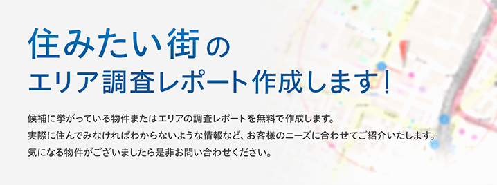 住みたい街のエリア調査レポート作成